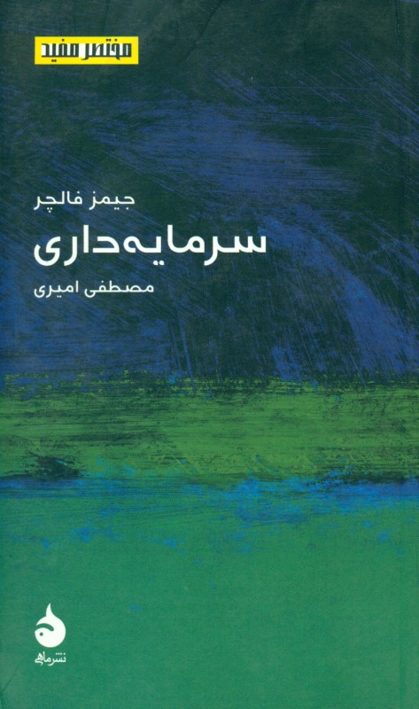 سرمایه‌داری (مجموعه مختصر مفید 6) - 0