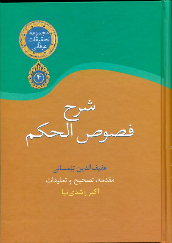 شرح فصوص الحکم - 0