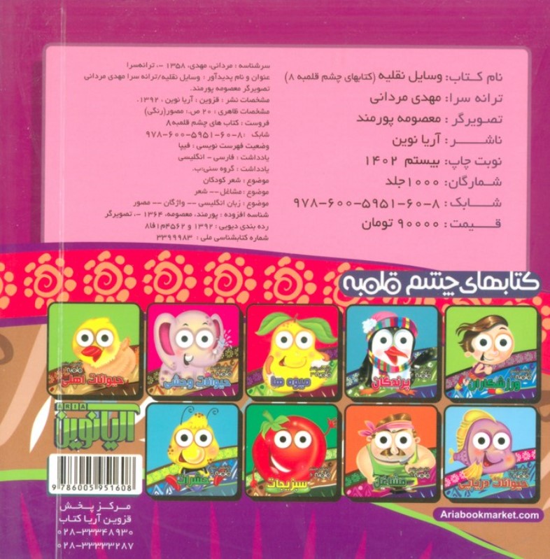 وسایل نقلیه (کتاب چشم قلمبه 8) - 1