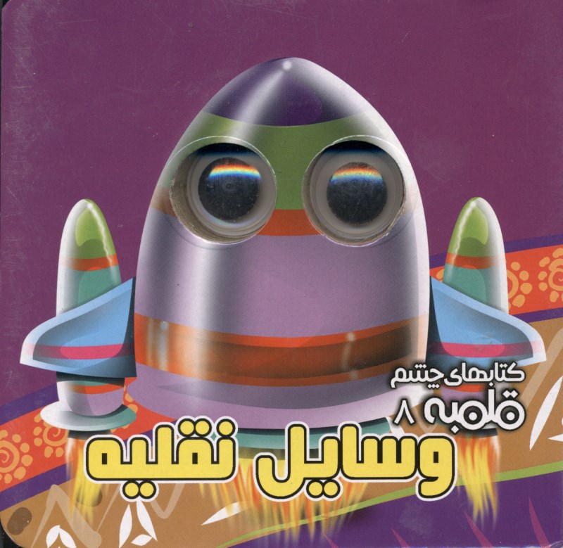 وسایل نقلیه (کتاب چشم قلمبه 8)