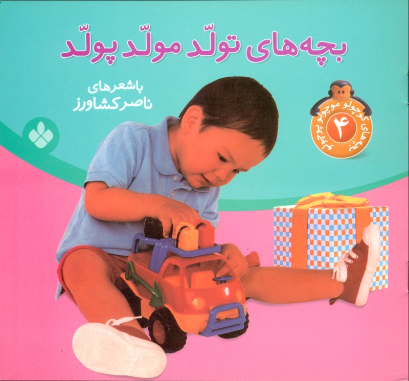 بچه‌های تولد مولد پولد - 0