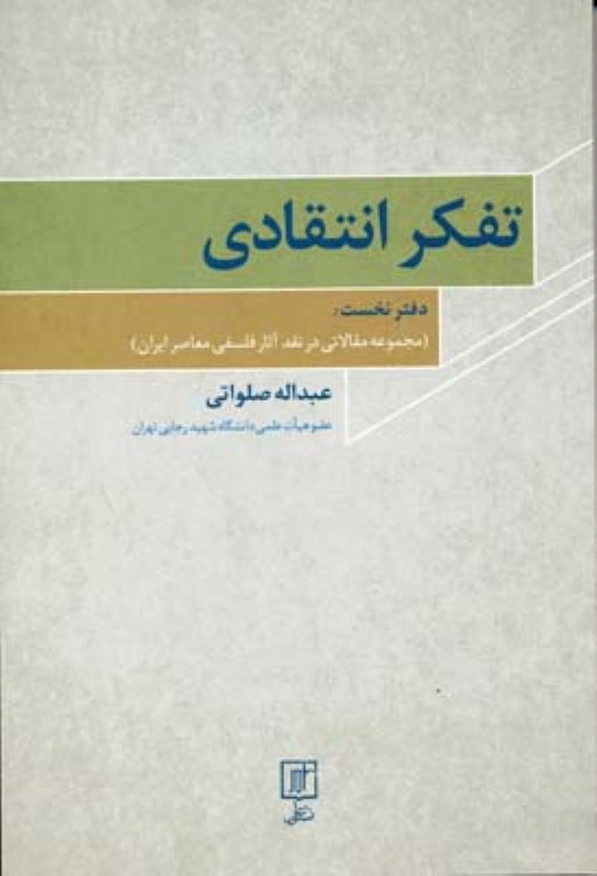 تفکر انتقادی - 0