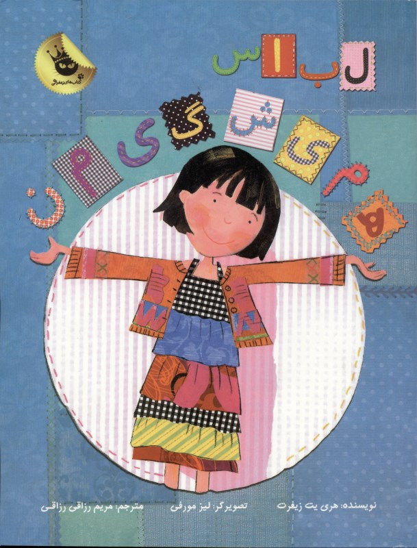 لباس همیشگی من (دنیای شیرین دخترک 1) - 0