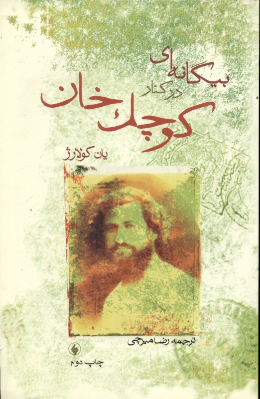 بیگانه‌ای در کنار کوچک خان