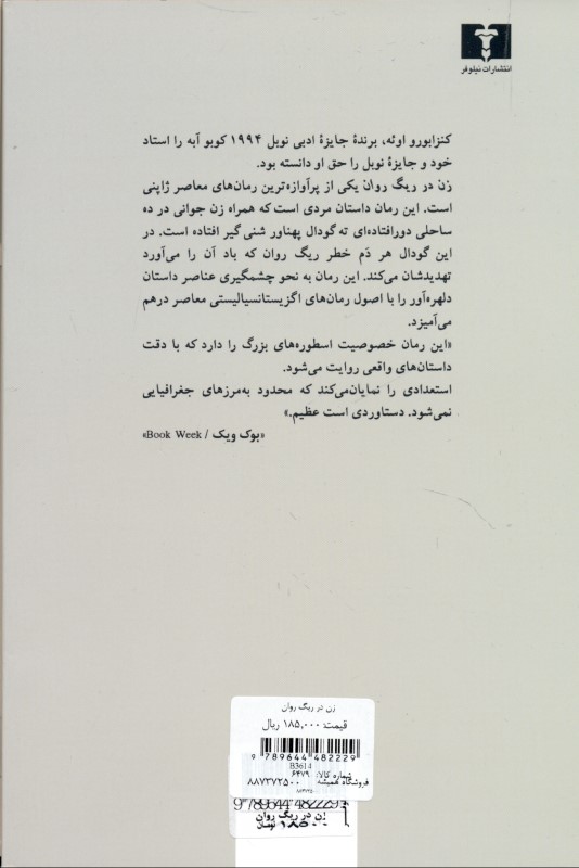 زن در ریگ روان - 1