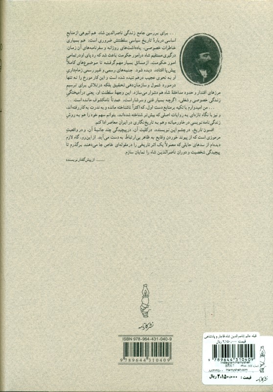 قبله عالم (ناصرالدین شاه قاجار و پادشاهی ایران) - 1