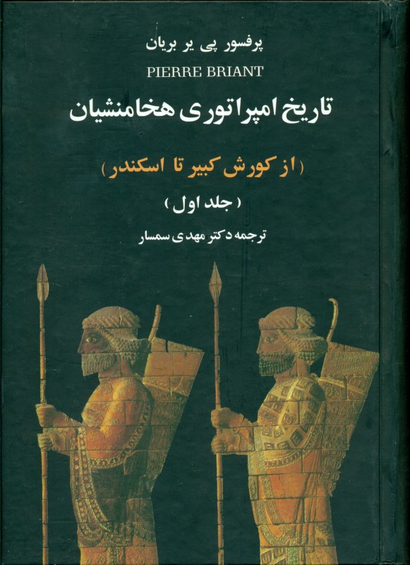 تاریخ امپراتوری هخامنشیان 1 (2 جلدی)