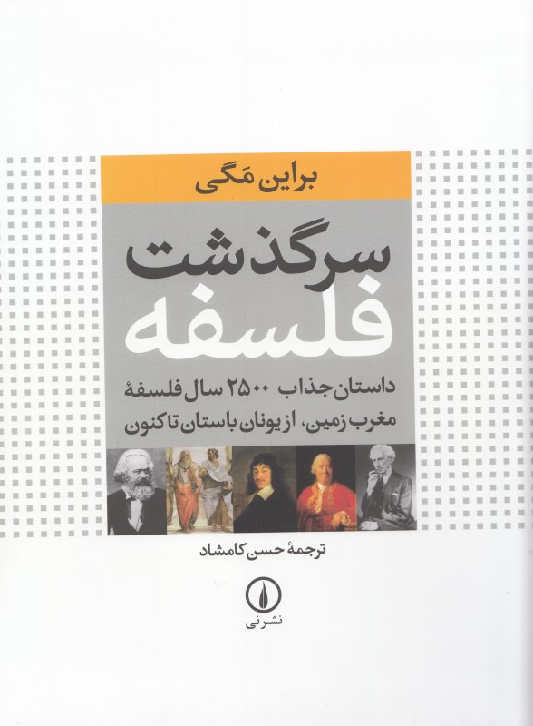 سرگذشت فلسفه