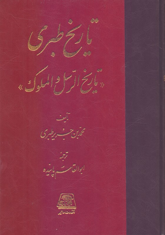 کافه کتاب باهم - تاریخ طبری یا تاریخ الرسل والملوک 1