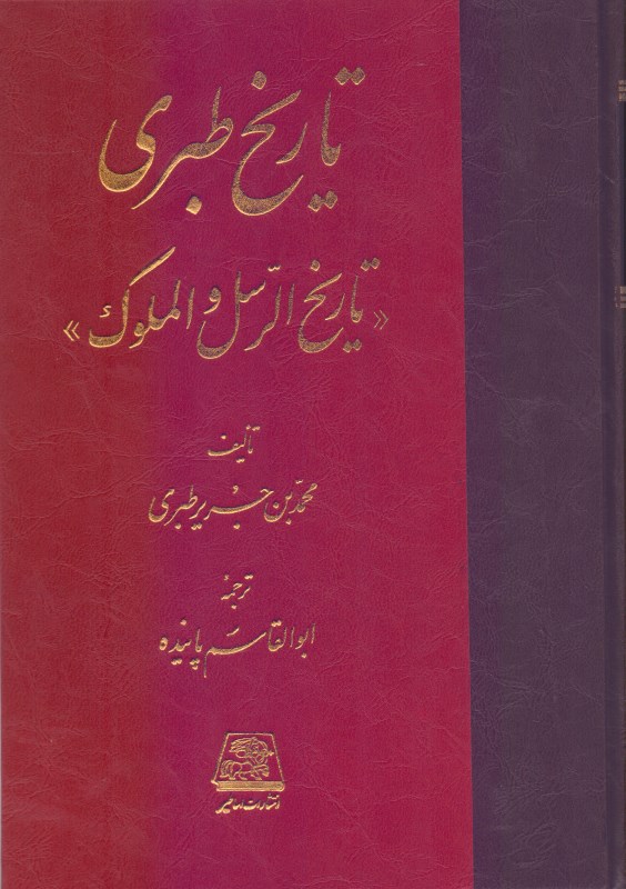 تاریخ طبری یا تاریخ الرسل والملوک 2 - 0