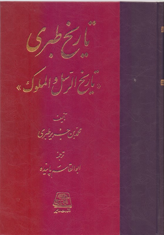 تاریخ طبری یا تاریخ الرسل والملوک 6 - 0