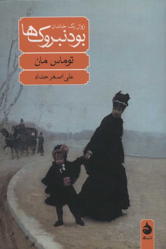 بودنبروک‌ها (زوال یک خاندان)