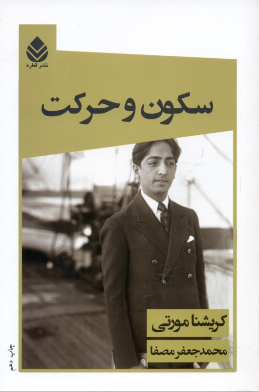 سکون و حرکت