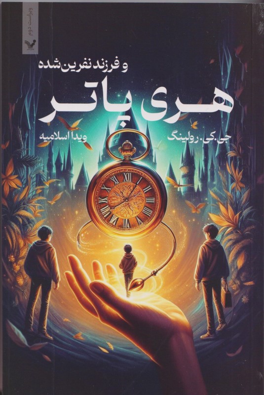 هری پاتر و فرزند نفرین شده