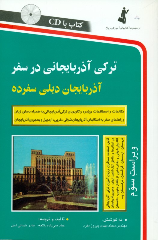 ترکی آذربایجانی در سفر