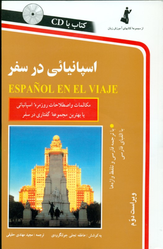 اسپانیایی در سفر