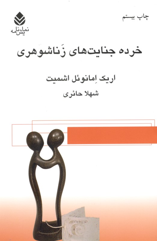 خرده جنایت‌های زناشوهری (نمایش‌نامه) - 1