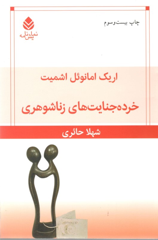 خرده جنایت‌های زناشوهری (نمایش‌نامه)