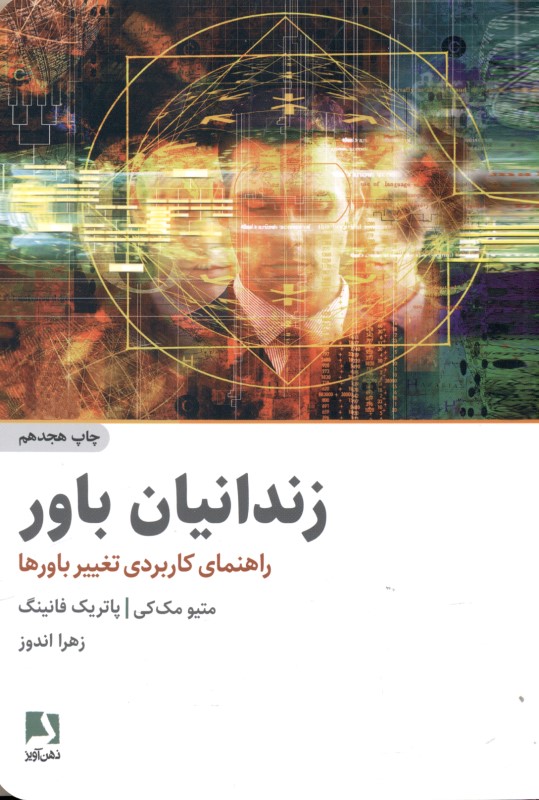 زندانیان باور (راهنمای کاربردی تغییر باورها)