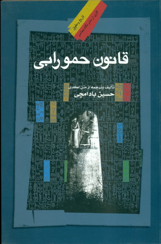 قانون حمورابی - 0