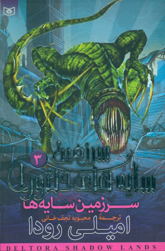 سرزمین سایه‌ها (سرزمین سایه‌های دلتورا 3) - 0