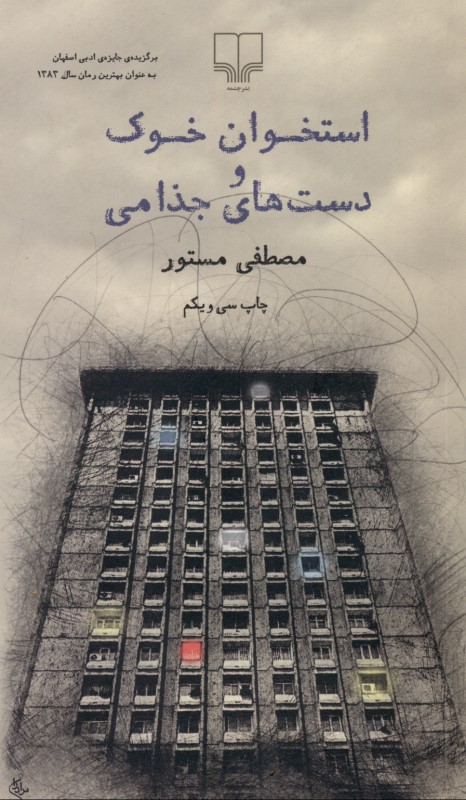 استخوان خوک و دست‌های جذامی