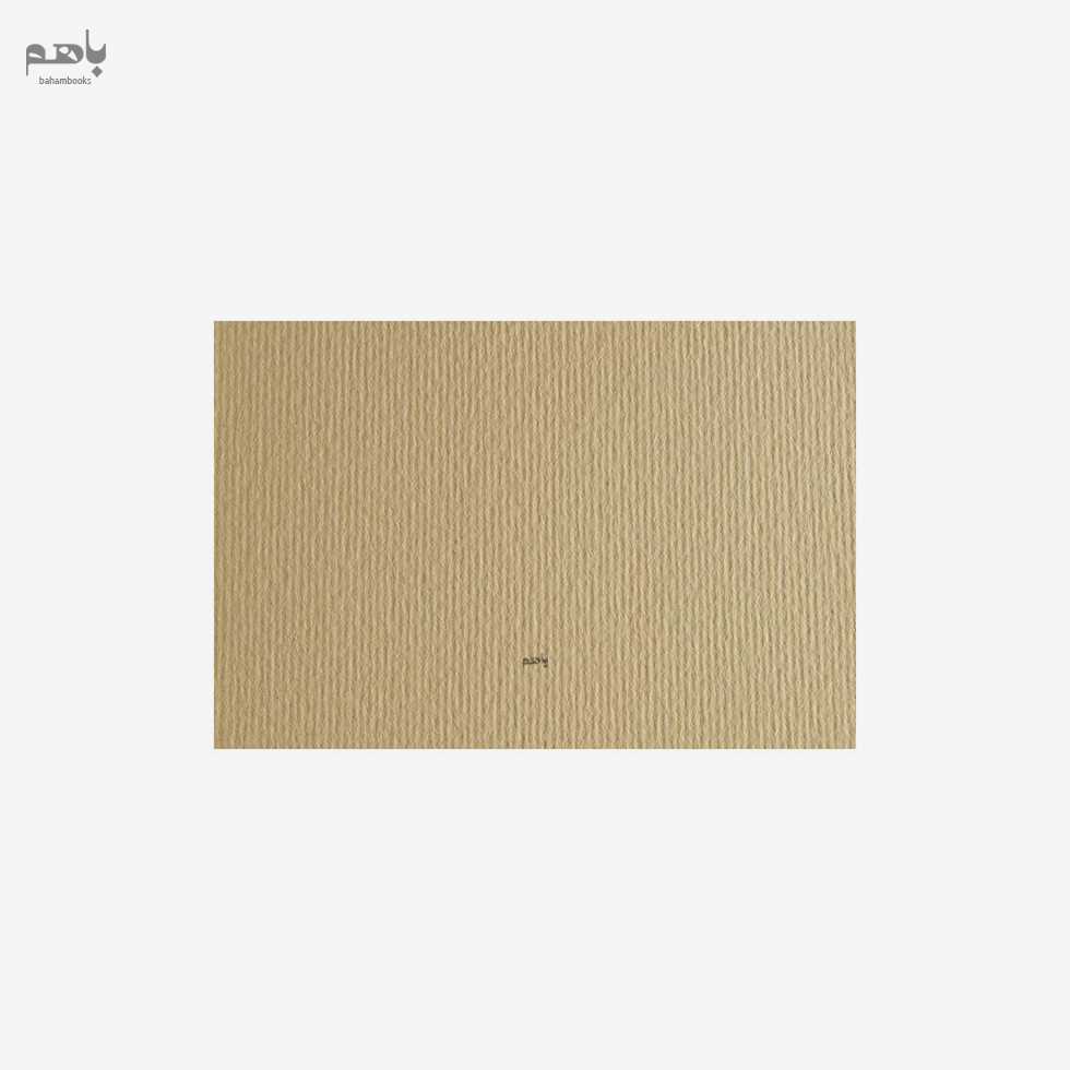 مقوا فابریانو مدل الر 220 گرم سایز A4 رنگ کرم کد 117