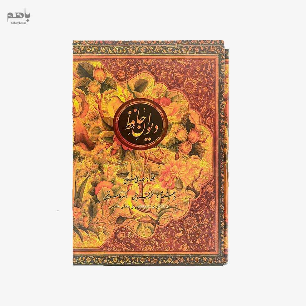 دیوان حافظ گل مرغی وزیری با قاب