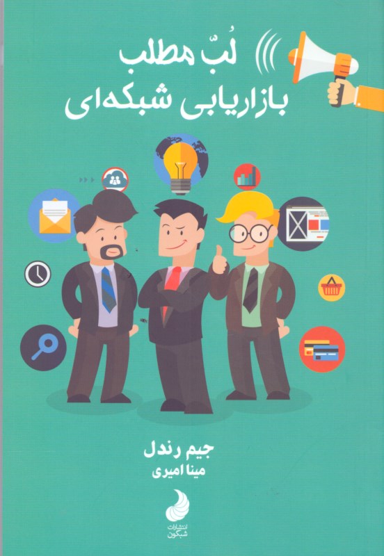 لب مطلب بازاریابی شبکه‌ای (100 روز اول) - 0