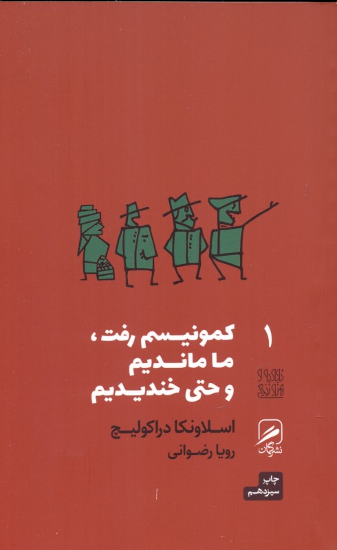 کمونیسم رفت ما ماندیم و حتی خندیدیم