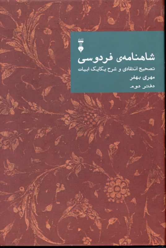 شاهنامه فردوسی (تصحیح انتقادی و شرح یکایک ابیات) دفتر 2 - 0