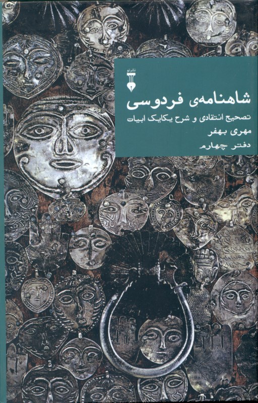شاهنامه فردوسی (تصحیح انتقادی و شرح یکایک ابیات) دفتر 4