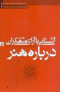 آشنایی با آرای متفکران درباره هنر 5 - 0