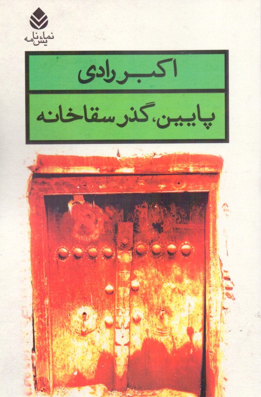 پایین گذر سقاخانه (نمایش‌نامه) - 0