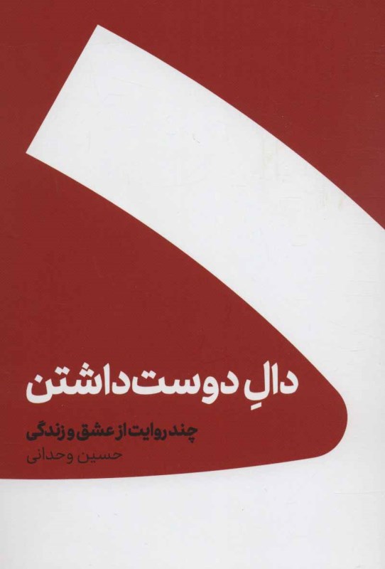 دال دوست داشتن (شومیز)