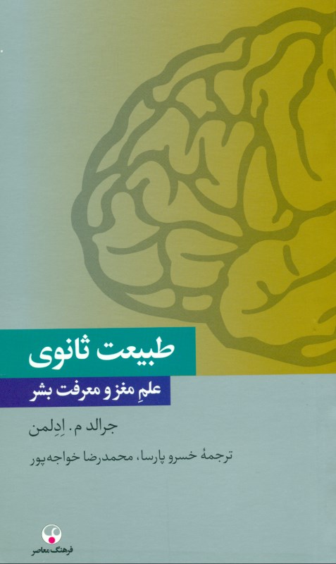 طبیعت ثانوی (علم مغز و معرفت بشر)