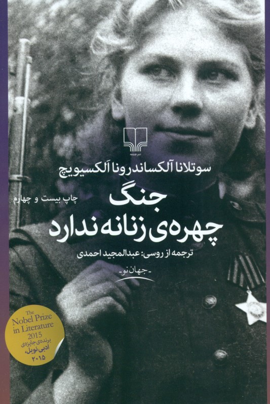 جنگ چهره زنانه ندارد