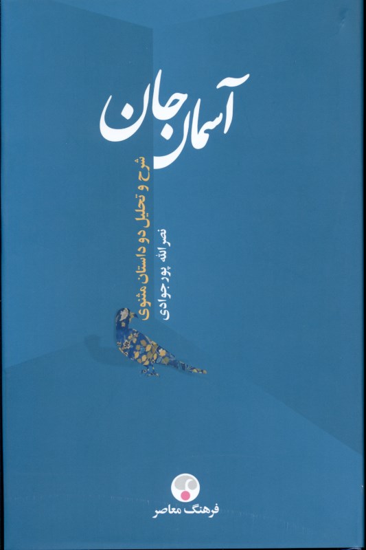 آسمان جان (چهره معنوی عمر از نظر مولوی)