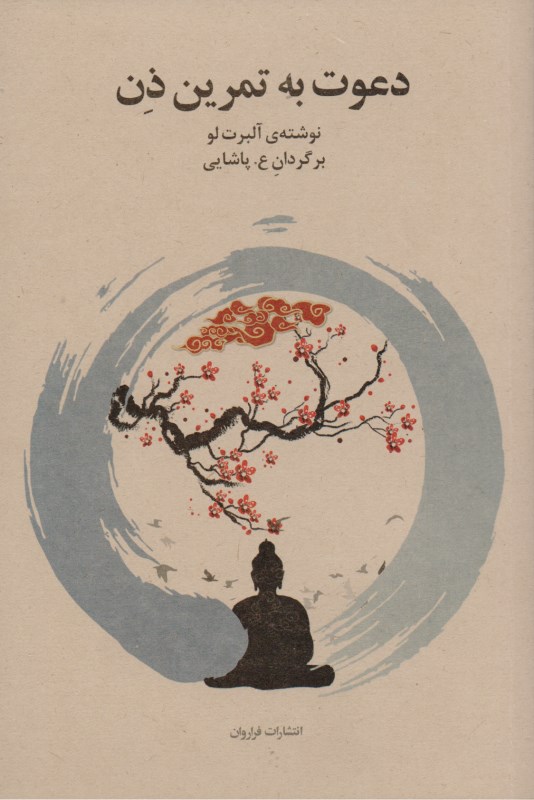 دعوت به تمرین ذن