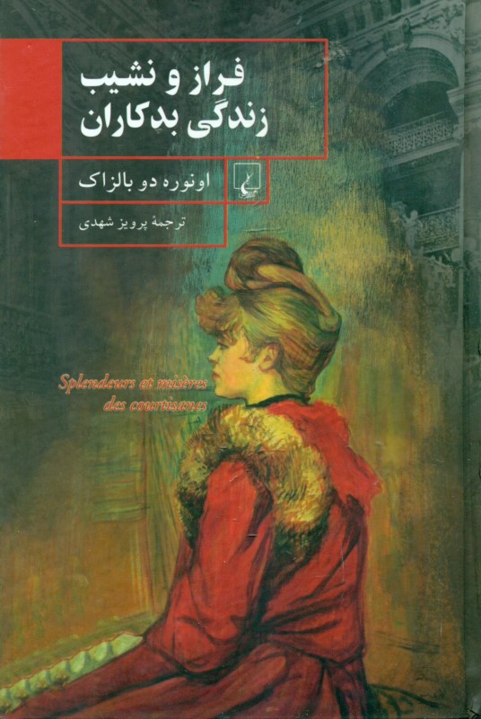 فراز و نشیب زندگی بدکاران