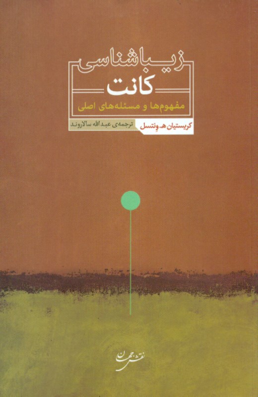 زیباشناسی کانت (مفهوم‌ها و مسئله‌های اصلی) - 0