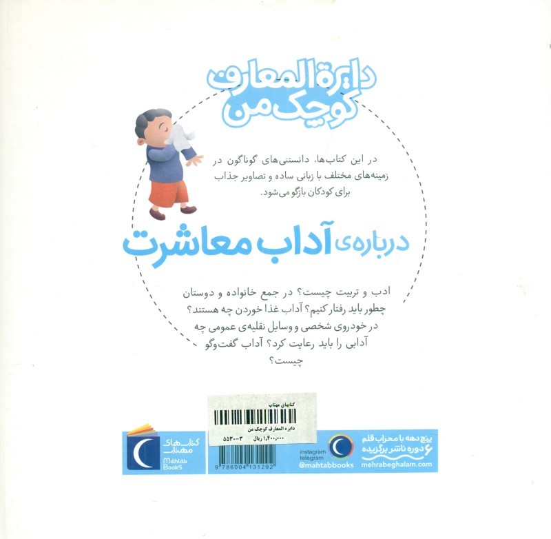 دایره‌المعارف کوچک من درباره آداب معاشرت - 1