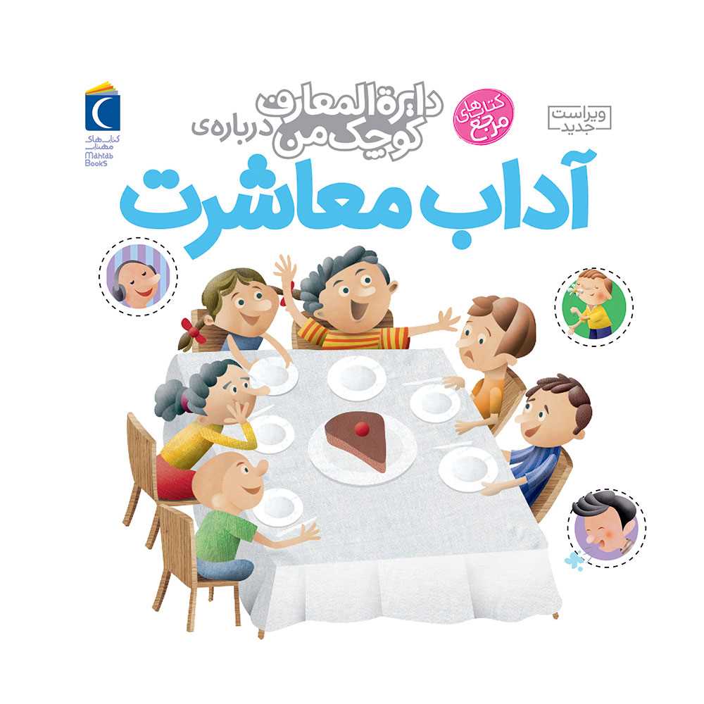 دایره‌المعارف کوچک من درباره آداب معاشرت