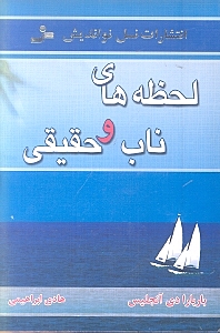 لحظه‌های ناب و حقیقی - 0