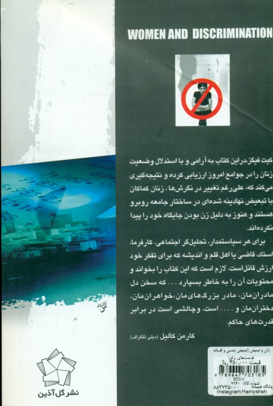 زنان و تبعیض (تبعیض جنسی و افسانه فرصت‌های برابر) - 1