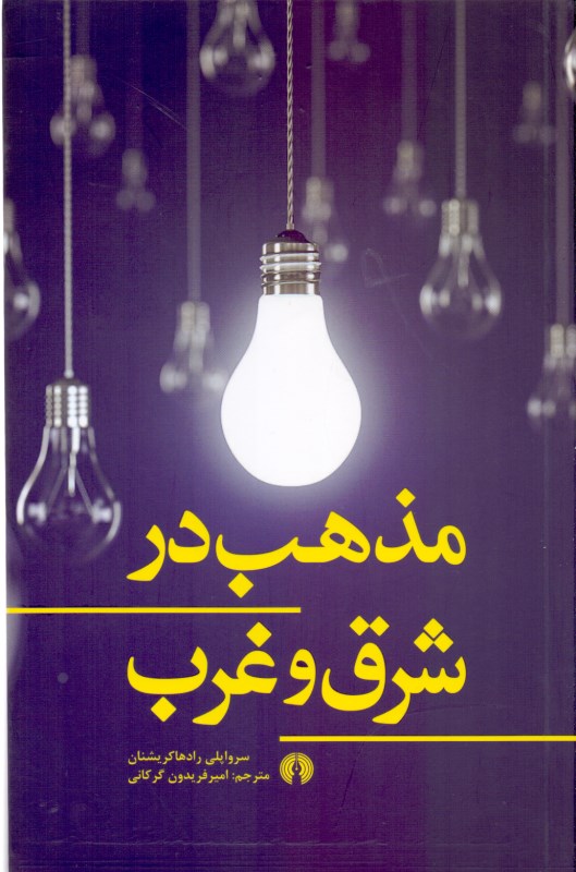 مذهب در شرق و غرب - 0