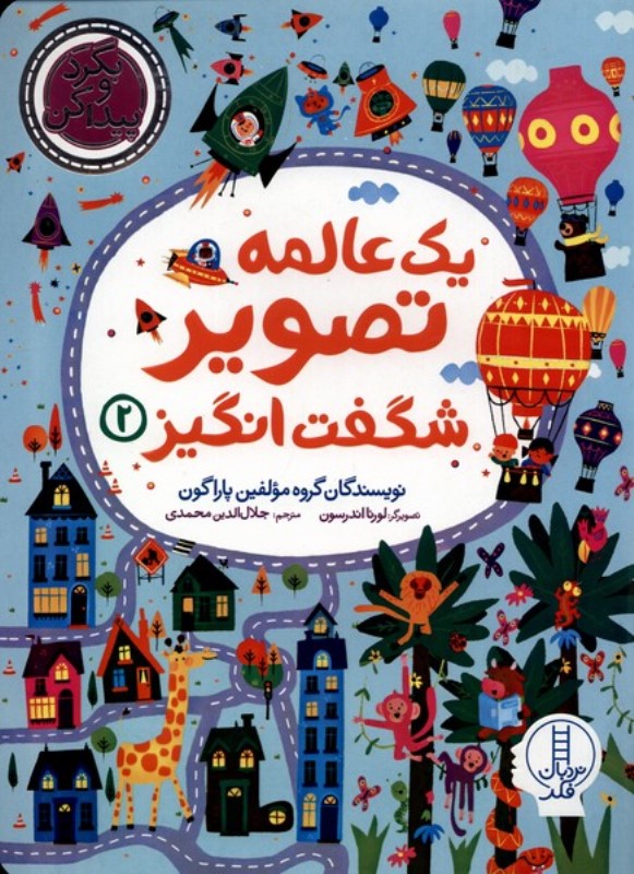 1 عالمه تصویر شگفت انگیز 2 (بگرد و پیدا کن) - 0