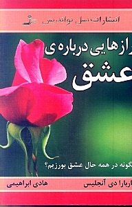 رازهایی درباره عشق (آنچه می‌بایست هر زن و مردی بداند و چگونه در همه حال عشق بورزیم) - 0