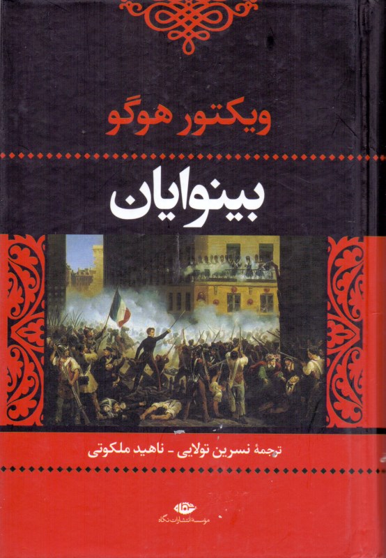 بینوایان 1 (2 جلدی)