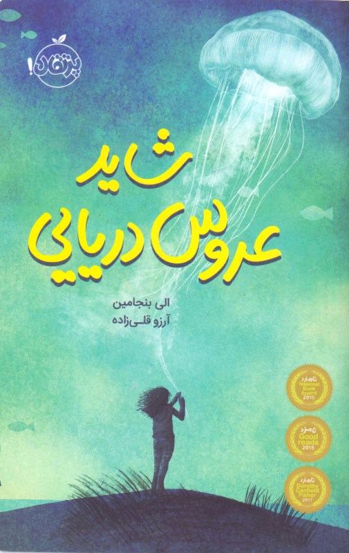 شاید عروس دریایی - 0